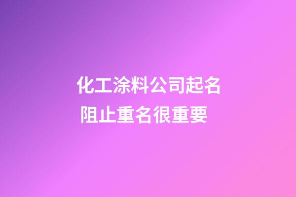 化工涂料公司起名 阻止重名很重要-第1张-公司起名-玄机派